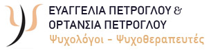 ΕΥΑΓΓΕΛΙΑ ΟΡΤΑΝΣΙΑ ΠΕΤΡΟΓΛΟΥ ΨΥΧΟΛΟΓΟΣ